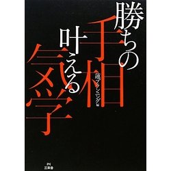 勝ちの手相 叶える気学 [単行本]