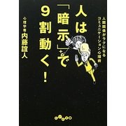 人は「暗示」で9割動く!―人間関係がラクになるコミュニケーション心理術(だいわ文庫) [文庫]