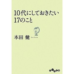 10代にしておきたい17のこと(だいわ文庫) [文庫]