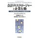 会計ディスクロージャーと企業行動―市場の価値評価は経営にどのような影響を及ぼすか [単行本]