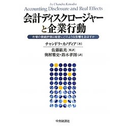 会計ディスクロージャーと企業行動―市場の価値評価は経営にどのような影響を及ぼすか [単行本]