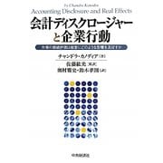 会計ディスクロージャーと企業行動―市場の価値評価は経営にどのような影響を及ぼすか [単行本]