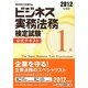 ビジネス実務法務検定試験1級公式テキスト〈2012年度版〉 [全集叢書]