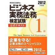 ビジネス実務法務検定試験1級公式テキスト〈2012年度版〉 [全集叢書]