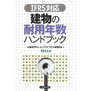 IFRS対応 建物の耐用年数ハンドブック [単行本]