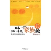 日本一短い手紙「家族」殿―新一筆啓上賞 増補改訂版 [単行本]
