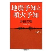 地震予知と噴火予知(ちくま学芸文庫) [文庫]