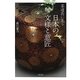茶道具に見る日本の文様と意匠 [単行本]