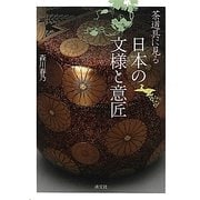 茶道具に見る日本の文様と意匠 [単行本]