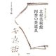 北村美術館 四季の茶道具―茶友への誘い [単行本]