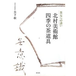 北村美術館 四季の茶道具―茶友への誘い [単行本]