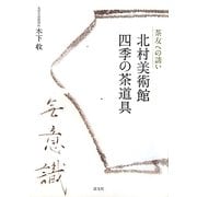 北村美術館 四季の茶道具―茶友への誘い [単行本]