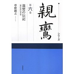 ヨドバシ.com - シリーズ親鸞〈第6巻〉親鸞の伝記―『御伝鈔』の世界 [全集叢書] 通販【全品無料配達】