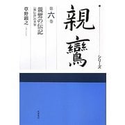 シリーズ親鸞〈第6巻〉親鸞の伝記―『御伝鈔』の世界 [全集叢書]