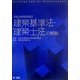 建築基準法・建築士法の解説―平成18年6月改正 [単行本]