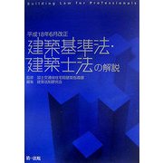 建築基準法・建築士法の解説―平成18年6月改正 [単行本]