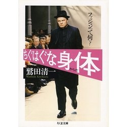 ちぐはぐな身体―ファッションって何?(ちくま文庫) [文庫]