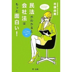 民法がわかると会社法はもっと面白い!―ユミ先生のオフィスアワー日記 [単行本]