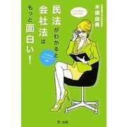 民法がわかると会社法はもっと面白い!―ユミ先生のオフィスアワー日記 [単行本]