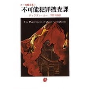 不可能犯罪捜査課－カー短編全集１(創元推理文庫) [文庫]