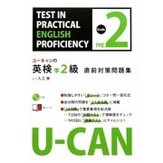 U-CANの英検準2級直前対策問題集(ユーキャンの資格試験シリーズ) [単行本]
