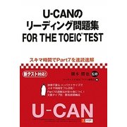 U-CANのリーディング問題集FOR THE TOEIC TEST [単行本]