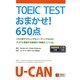 TOEIC TESTおまかせ!650点 [単行本]