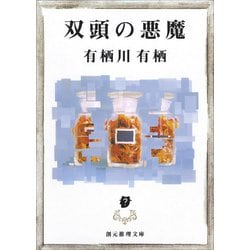 双頭の悪魔(創元推理文庫) [文庫]