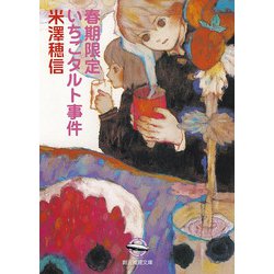 春期限定いちごタルト事件(創元推理文庫) [文庫]