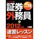 U-CANの証券外務員二種速習レッスン〈2012年版〉 第6版 [単行本]