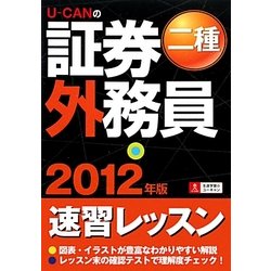 U-CANの証券外務員二種速習レッスン〈2012年版〉 第6版 [単行本]