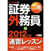 U-CANの証券外務員二種速習レッスン〈2012年版〉 第6版 [単行本]