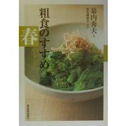 粗食のすすめ 春のレシピ [単行本]