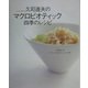久司道夫のマクロビオティック四季のレシピ [単行本]