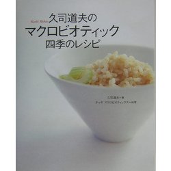 久司道夫のマクロビオティック四季のレシピ [単行本]