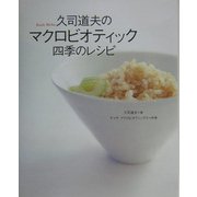 久司道夫のマクロビオティック四季のレシピ [単行本]