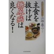 主食を抜けば糖尿病は良くなる!―糖質制限食のすすめ [単行本]