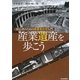 産業遺産を歩こう―初心者のための産業考古学入門 [単行本]