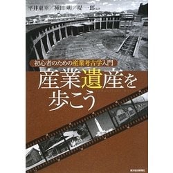 産業遺産を歩こう―初心者のための産業考古学入門 [単行本]
