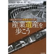 産業遺産を歩こう―初心者のための産業考古学入門 [単行本]