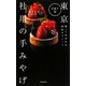 東京 社用の手みやげ 洋菓子編 [単行本]
