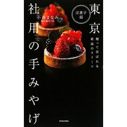 東京 社用の手みやげ 洋菓子編 [単行本]
