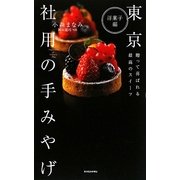 東京 社用の手みやげ 洋菓子編 [単行本]