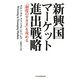 新興国マーケット進出戦略―「制度のすきま」を攻める [単行本]