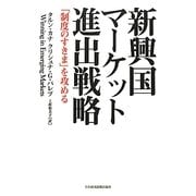 新興国マーケット進出戦略―「制度のすきま」を攻める [単行本]