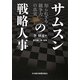 サムスンの戦略人事―知られざる競争力の真実 [単行本]