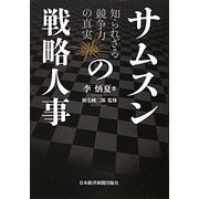 サムスンの戦略人事―知られざる競争力の真実 [単行本]