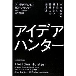 アイデア・ハンター―ひらめきや才能に頼らない発想力の鍛え方 [単行本]