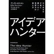 アイデア・ハンター―ひらめきや才能に頼らない発想力の鍛え方 [単行本]