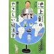 池上彰のやさしい経済学〈2〉ニュースがわかる [単行本]